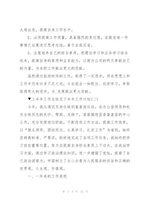 2022年上半年工作总结及下半年工作计划10篇.docx