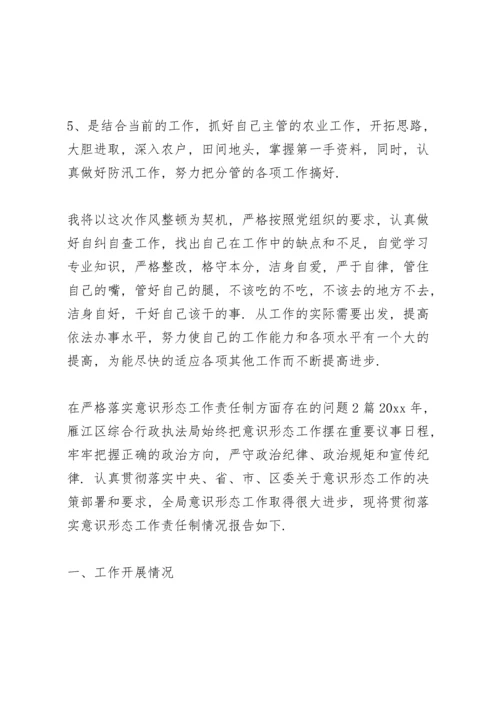 在严格落实意识形态工作责任制方面存在的问题3篇.docx