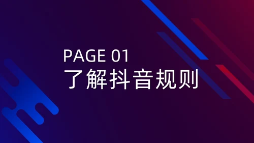 抖音短视频网红直播培训PPT模板