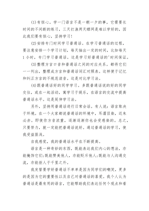 普通话学习的心得感悟（精选10篇）.docx