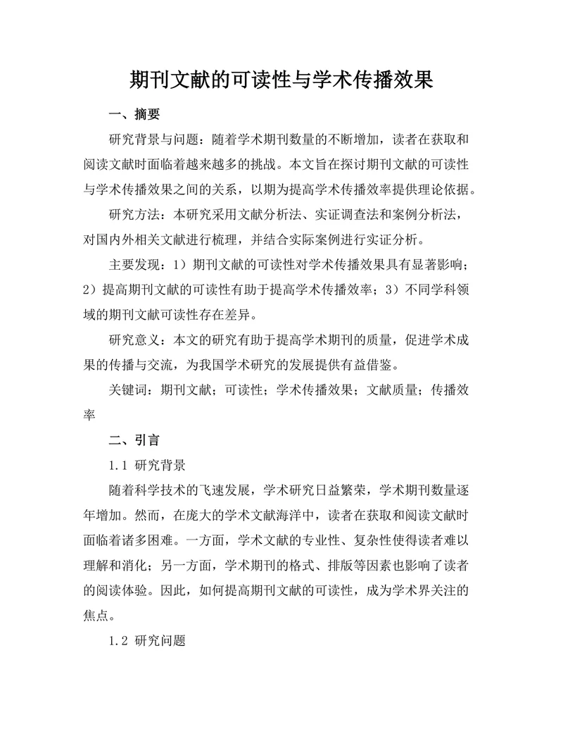 期刊文献的可读性与学术传播效果