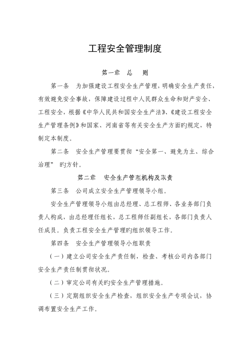 建设单位关键工程安全质量管理新版制度.docx