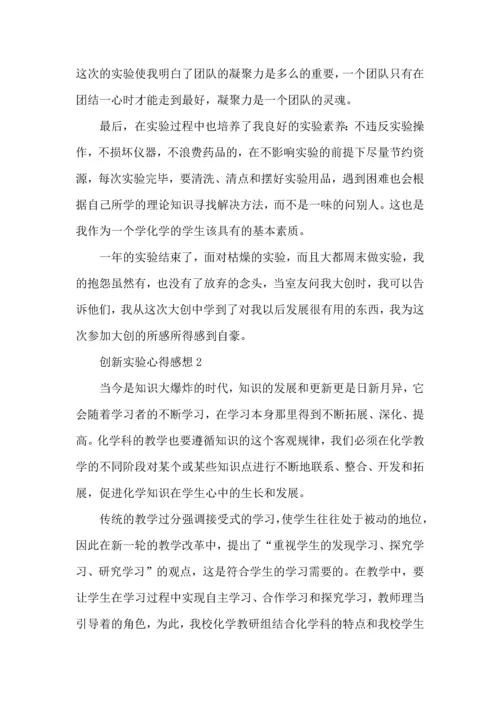 创新实验心得感想五篇.docx