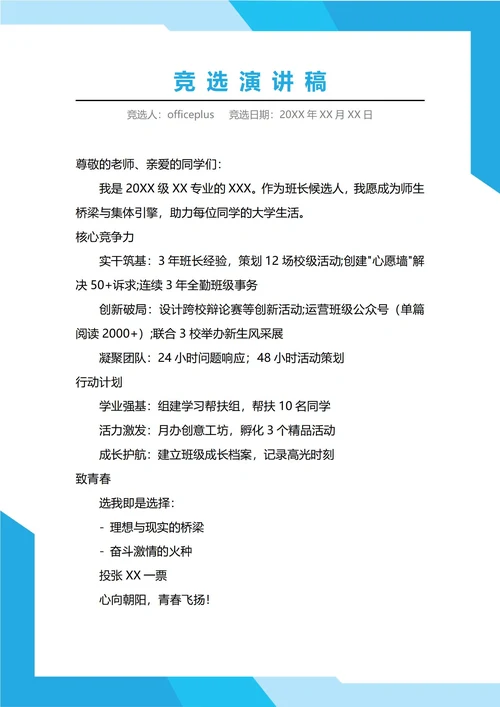 大一班长竞选演讲稿