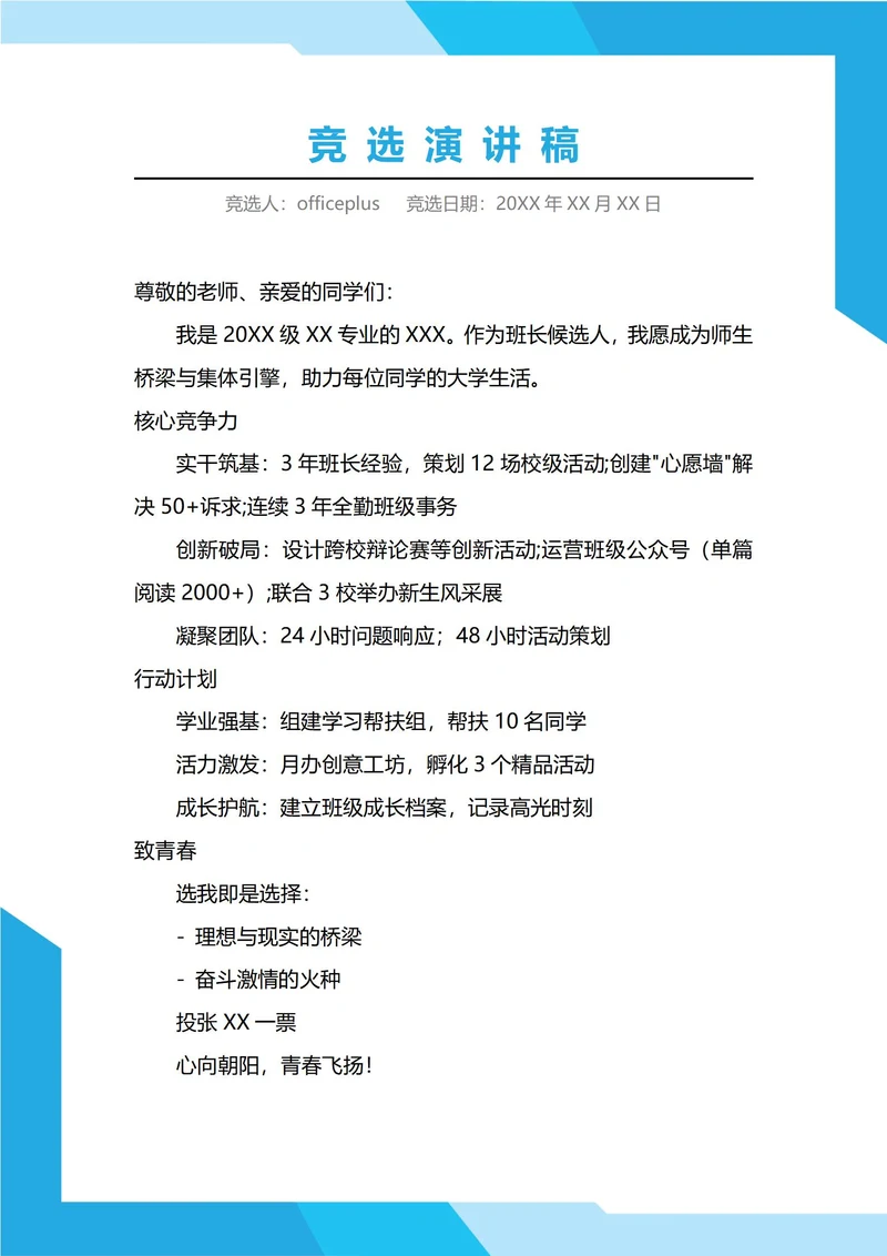 大一班长竞选演讲稿