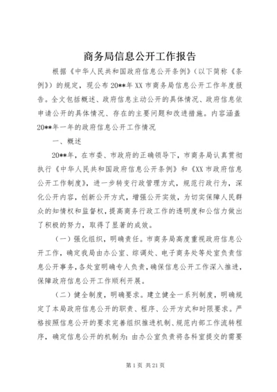 商务局信息公开工作报告.docx