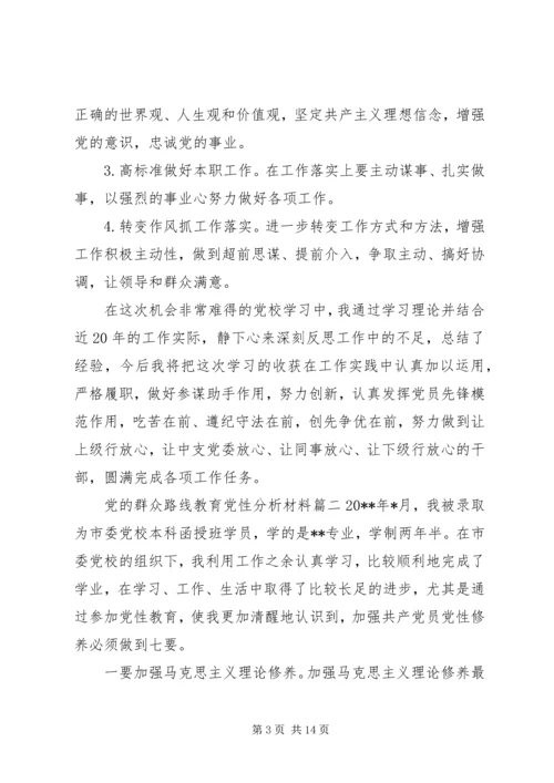 党的群众路线教育党性分析材料精选.docx