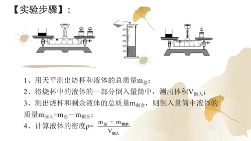 6.3测量物质的密度（课件）(共24张PPT) -2023-2024学年八年级物理上册同步精品课堂（