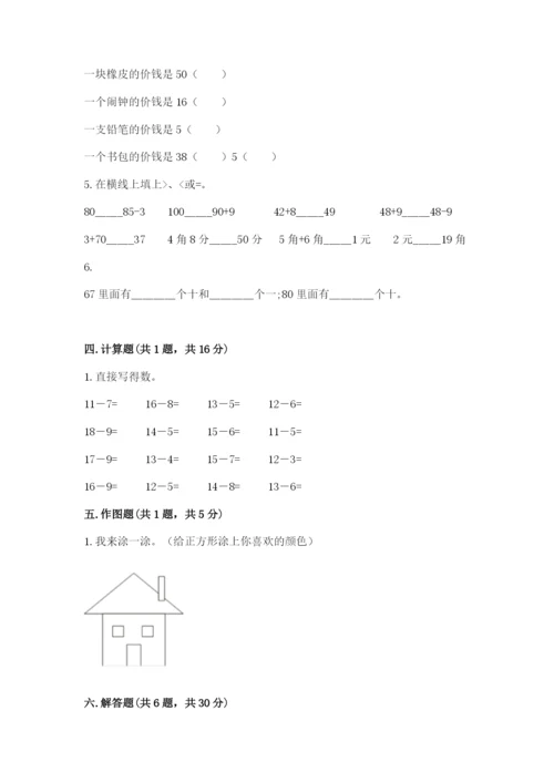 人教版一年级下册数学期末测试卷（能力提升）word版.docx