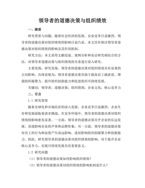 领导者的道德决策与组织绩效