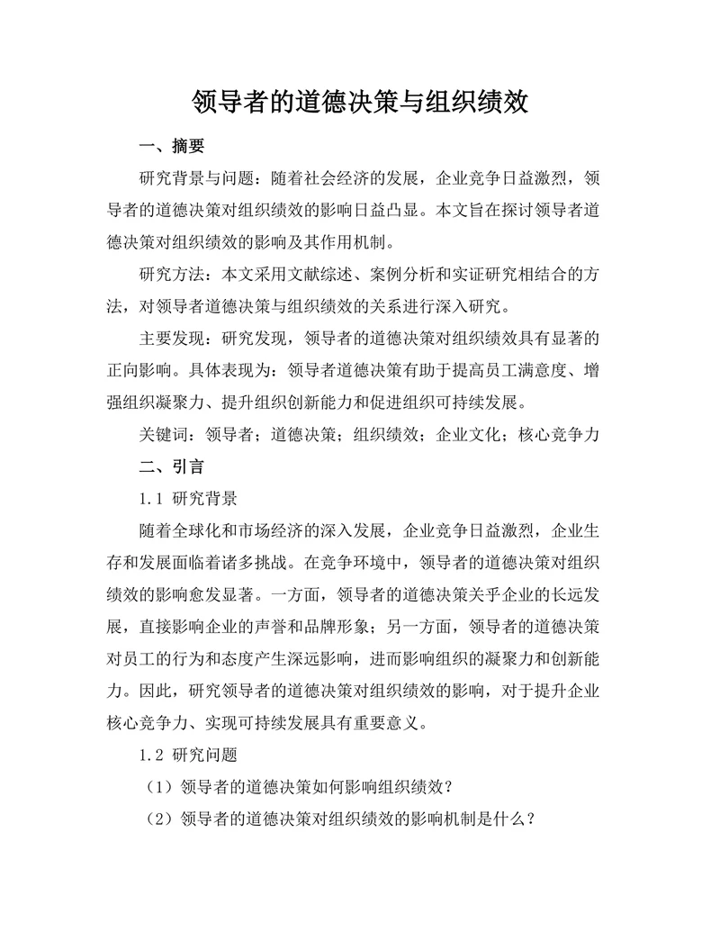 领导者的道德决策与组织绩效