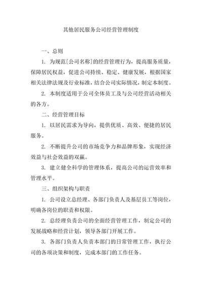 其他居民服务公司经营管理制度