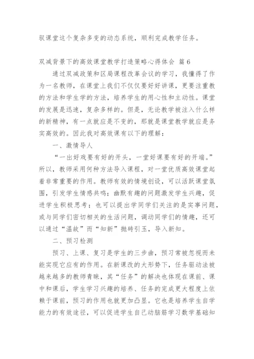 双减背景下的高效课堂教学打造策略心得体会.docx