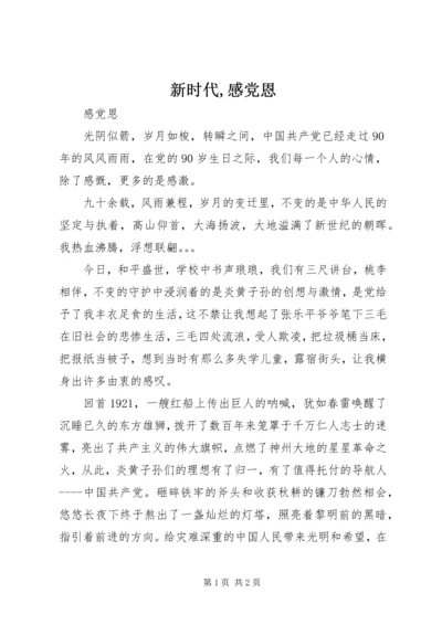 新时代,感党恩 (3).docx