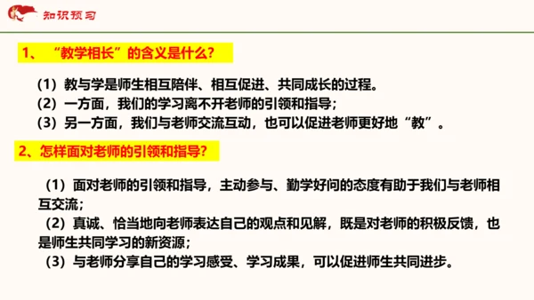 6.2《师生交往》   课件（共30张PPT）