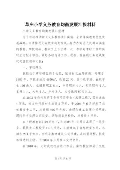 草庄小学义务教育均衡发展汇报材料.docx