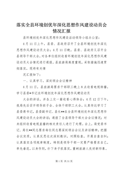 落实全县环境创优年深化思想作风建设动员会情况汇报.docx