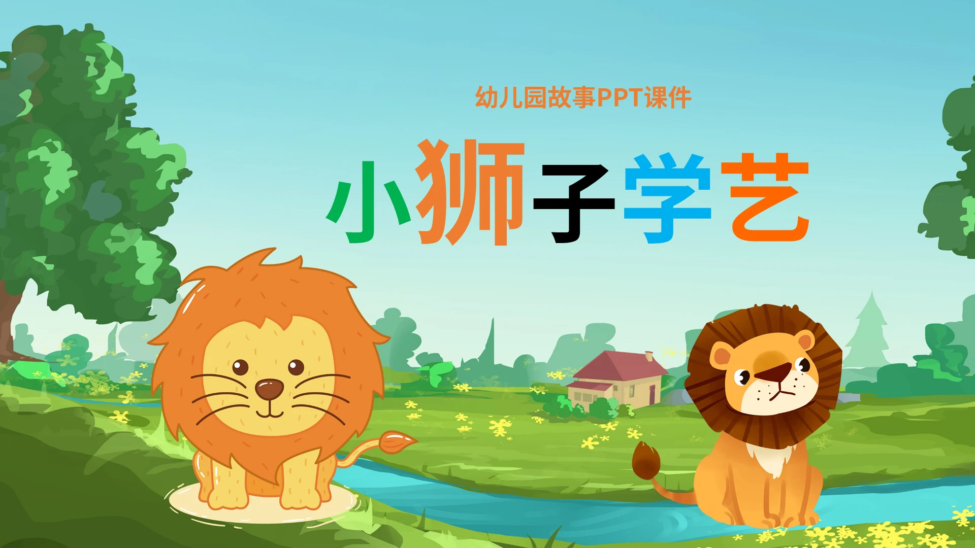 儿童故事绘本幼儿园故事PPT课件小狮子学艺PPT模板宣传