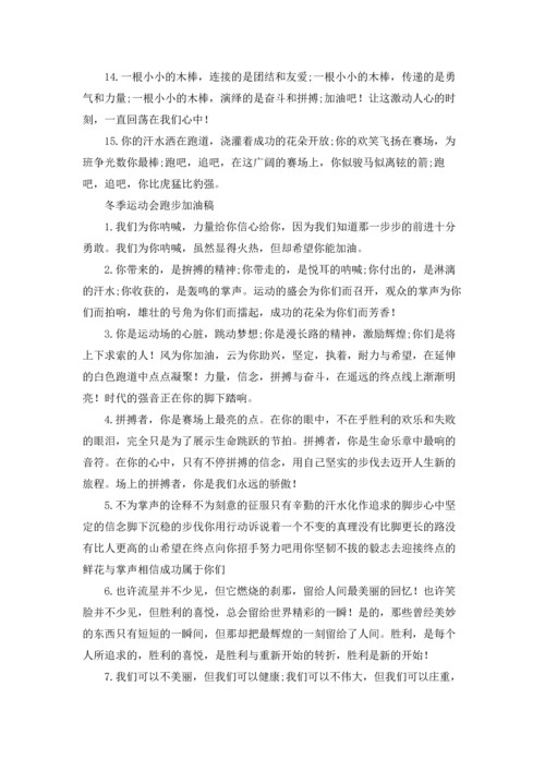 运动会跑步加油稿优秀10篇.docx