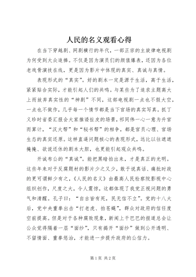 人民的名义观看心得.docx