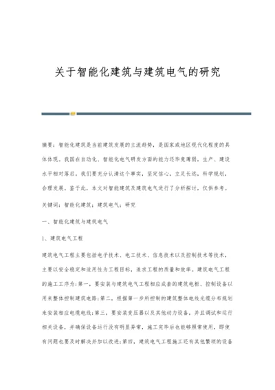 关于智能化建筑与建筑电气的研究.docx