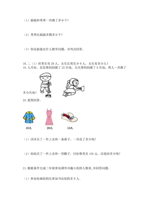 小学二年级上册数学应用题100道精品（夺冠）.docx