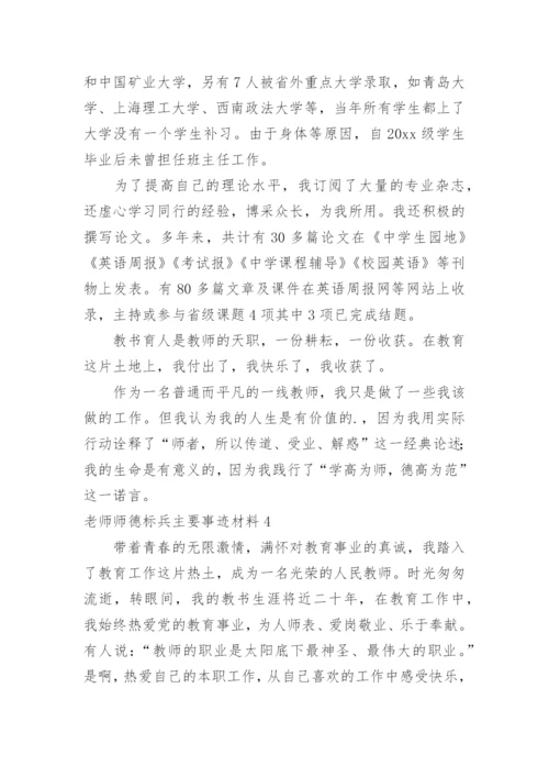 老师师德标兵主要事迹材料.docx