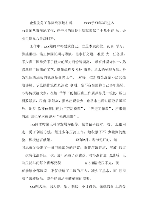 企业党务工作标兵事迹材料