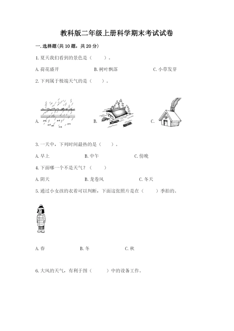 教科版二年级上册科学期末考试试卷【巩固】.docx