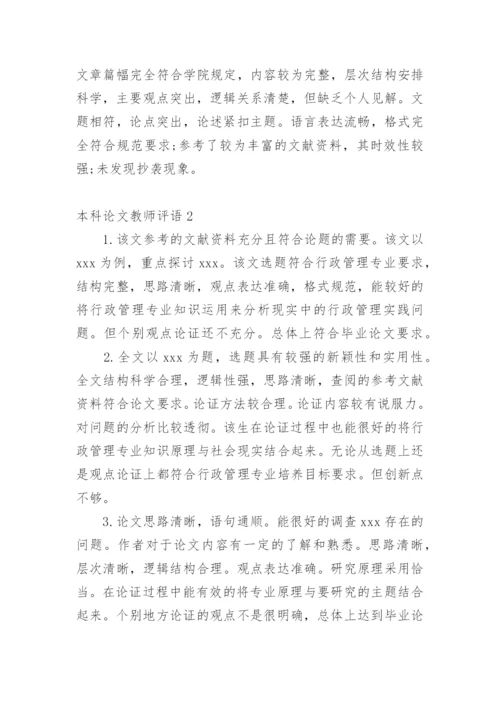 本科论文教师评语.docx