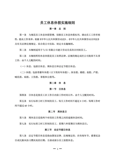 员工休息休假管理制度
