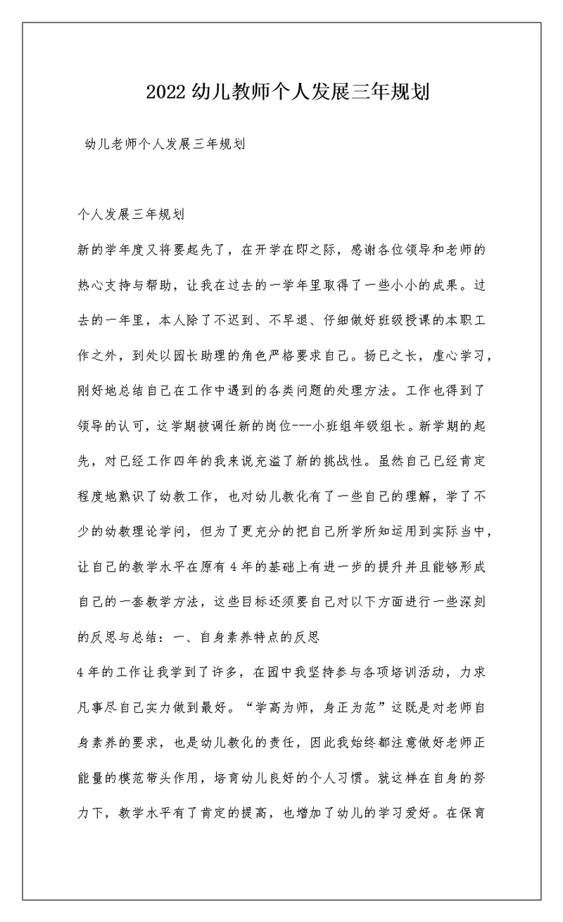 2022幼儿教师个人发展三年规划
