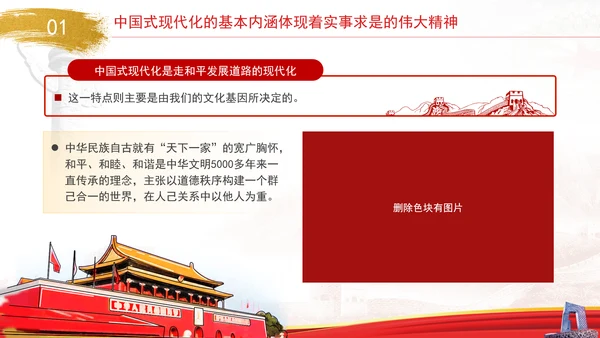 中国式现代化与实事求是专题党课PPT