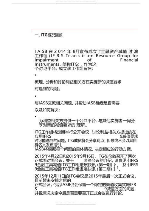 ifrs-9金融工具减值过渡工作组进展快讯-(12月).docx