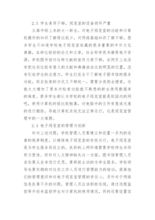 电子阅览室的功能及其使用问题探析论文.docx