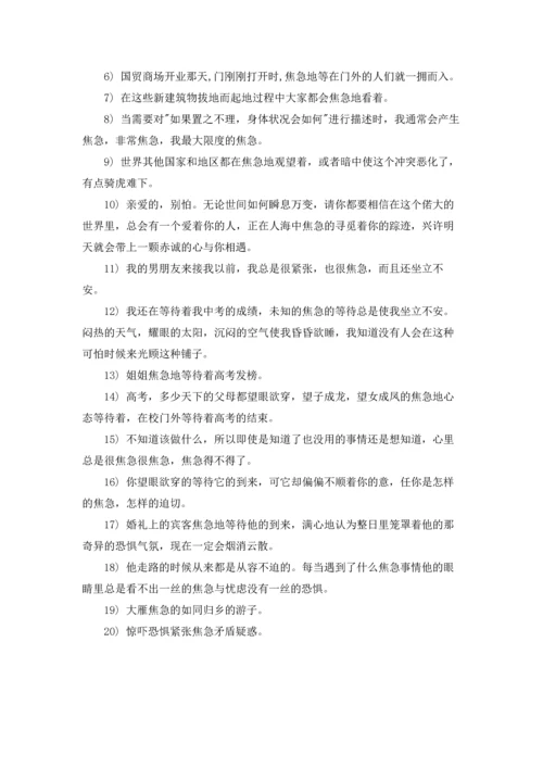 焦急的近义词有什么.docx