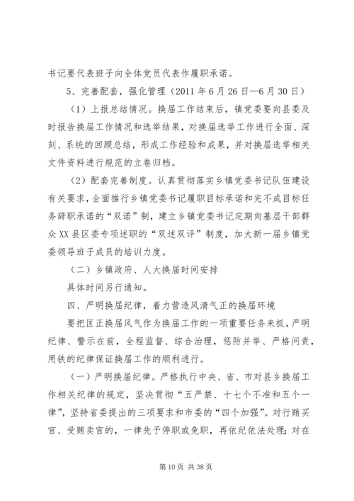 乡镇领导班子换届工作实施意见.docx