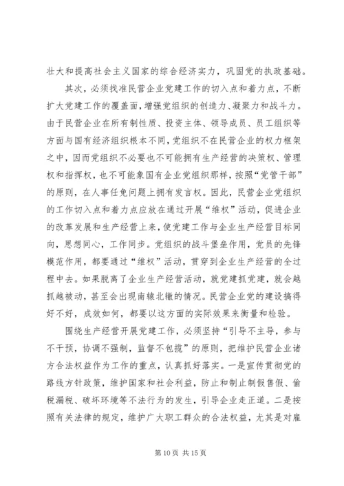 民营企业党的建设问题研究.docx
