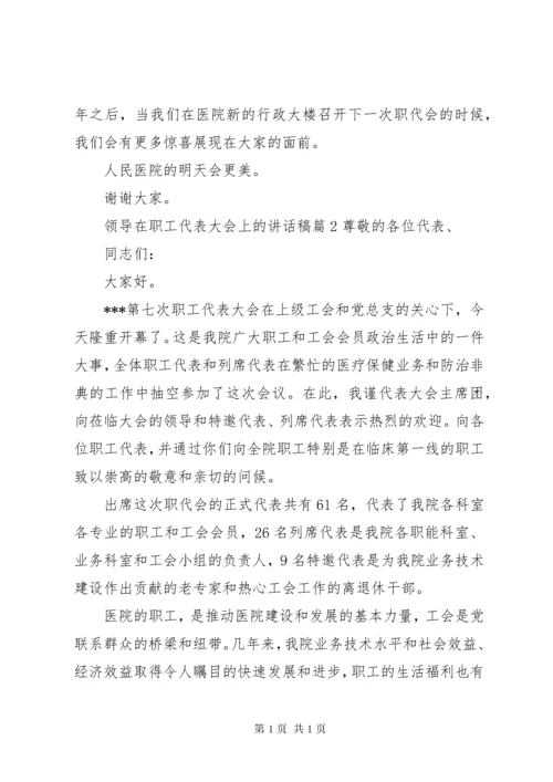 领导在职工代表大会上的讲话稿.docx