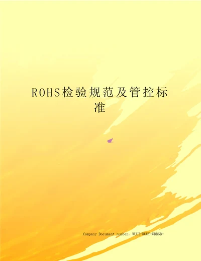 ROHS检验规范及管控标准