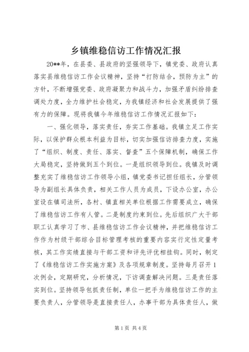 乡镇维稳信访工作情况汇报.docx