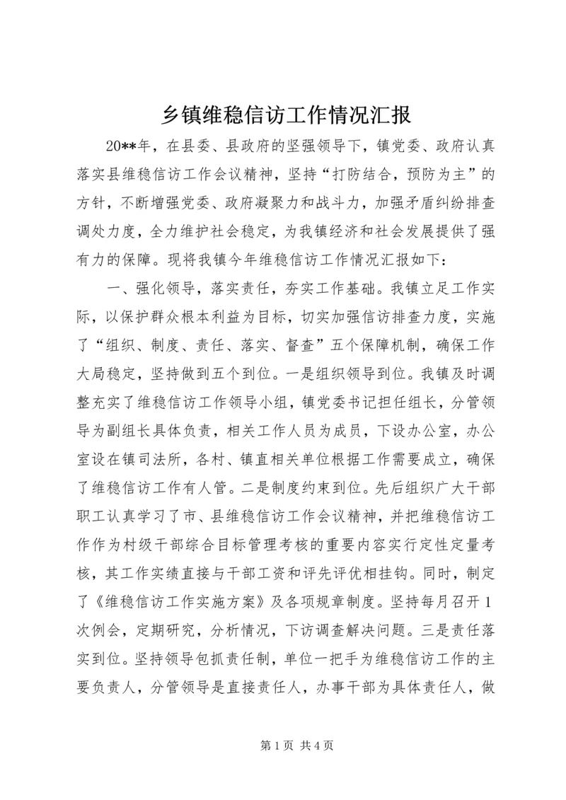 乡镇维稳信访工作情况汇报.docx