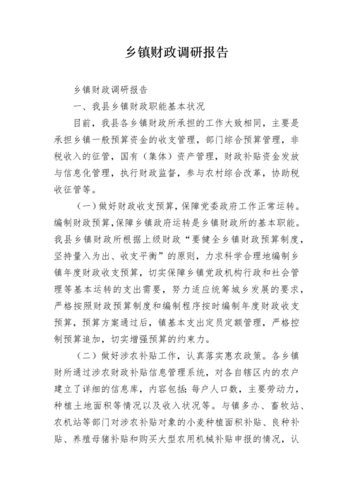 乡镇财政调研报告.docx