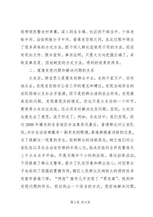 公安派出所所长对公安部大走访要厘清四组关系的思考.docx