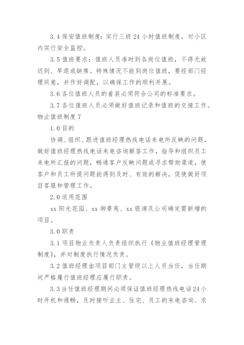 物业值班制度.docx