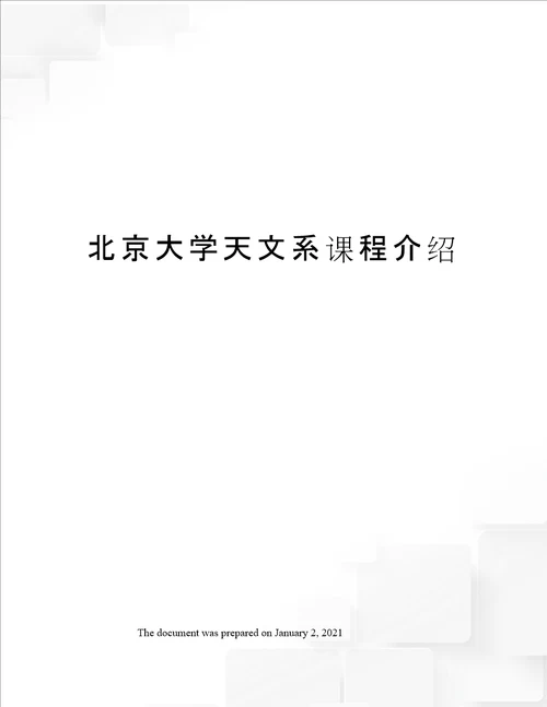 北京大学天文系课程介绍