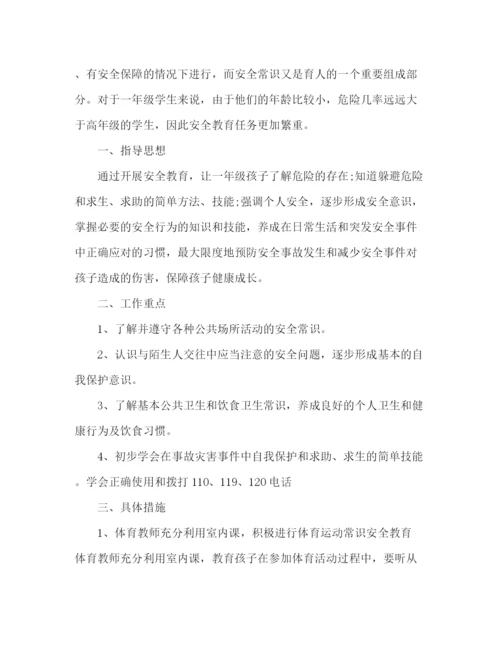 精编之精选小学一年级安全教育工作总结范文2篇.docx