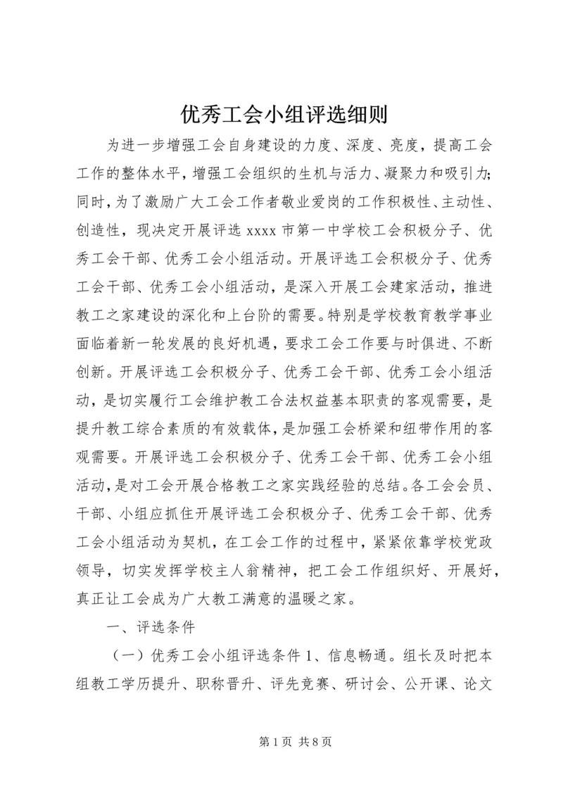 优秀工会小组评选细则.docx