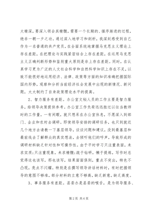 文秘人员个人党性分析材料 (2).docx