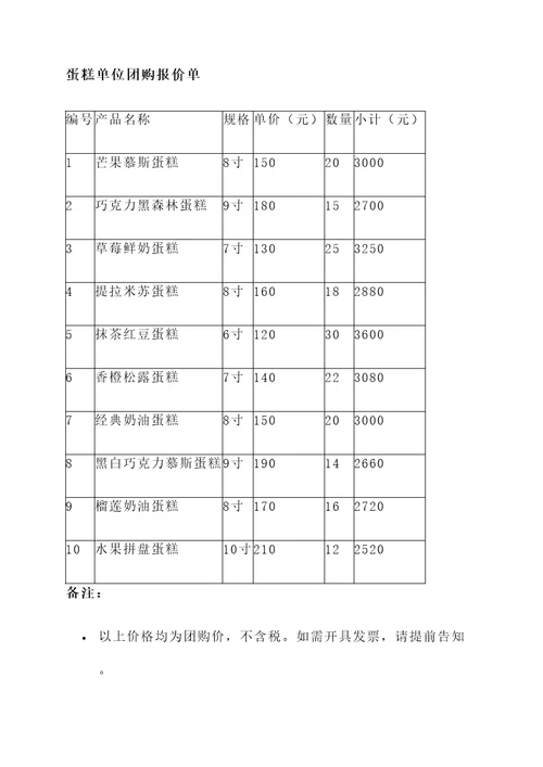 蛋糕单位团购报价单